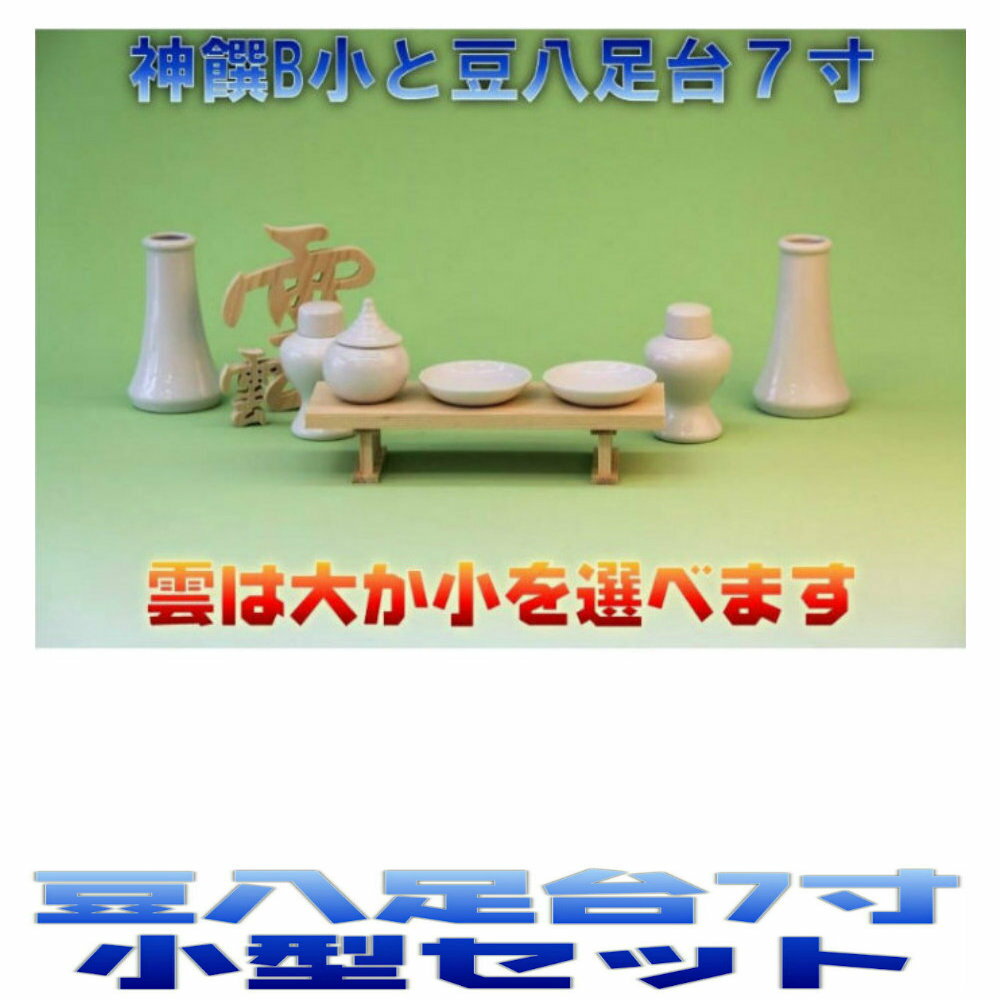 【神具】神具一式セット セトモノB小と豆八足台7寸と木彫り雲【上品】 神饌(お供え)神棚セット 【神棚・宮形・札宮・お宮用品】 ---詳しい紹介--- 備考 セトモノセット(B)小 [柔らかい優しい白色] 神饌(お供え) 皿2枚(2寸)、水玉1個(1.5寸)、 平子1対(2.5寸)、榊立1対(3.5寸)【上品】 豆八足台(7寸) 大きさの目安：幅約21cm　奥行き約7cm　高さ約4.5cm 木彫り雲「桧」・・・「大きい雲(高さ12センチ)」と「小さい雲(高さ5センチ)」のどちらかを選んでください。 こちらの組み合わせは、小神殿、箱宮神殿(小)、神棚(小)などの神棚向けのセットになります。 神棚の祭り方についてのまとめ(さらに詳しくはコチラ) ■神棚の位置 明るく、家族全員親しみ易い所、拝礼のしやすい場所で南向きに置くのが良いとされています。また神棚を仏壇と同じ部屋に置く場合は向かい合わせにしないのがルールです。 ■神棚の方向 部屋の北側に安置し南方に向けるか西側 に安置して東方にむけるのがよいとされています。 ■神棚を購入するときのポイント ここが気になるところだと思います。同じ形なのに値段がさまざまあり、初めての方にはわかりずらい面があるかと思います。神棚は一般に檜(ひのき)や檜葉(ひば)材の白木製のものが多く、特に柾(まさ)目の物が最上とされています。つまり木のどの部分で製作していくかが価格の差でもあります。また、むやみに大きいものは必要ありませんし、豪華である必要もありません ■しめ縄(注連縄) 神聖な場所を区別する意味のしるしです。 本の太い方 を向かって右にします。 ■お神札 三社宮の場合中央が最上位、次が向かって右、その次が左です。従って大神宮様が中央、氏神様が向かって右、その他の神様を左に奉安いたします。一社宮の場合は一番前が大神宮様その後に氏神様、その後にその他の神様を奉安いたします。 ■神棚を取り替える時期 神棚を取り替える時期もいろいろあり地方では毎年神棚を新しくする場合もあります。一般的には5年〜10年が多いようです。 古くなった神棚は、お近くの神社でお札同様焼納していただけます。汚れてきたら取り替えたほうが良いと思います。神棚は先祖代々受け継ぐというものではありません。 ■神拝の作法 お供えの前に手と口を清め、お願いごとをした後、二度お辞儀、そして二度柏手(かしわで)を打ち最後に深くお辞儀をします。これが「二拝、二拍手、一拝 ［にはい、にはくしゅ、いっぱい］」と言われるものです。 ■お供え物 毎日ご洗米又は御飯、お水、塩をお供えし、一日、十五日にはお酒や榊木、山海の産物をお供えします。 ■大掃除 一般にお正月を迎える前に神棚を大掃除し、神社から頂いた新しい御神礼を納めます。しめ縄や神幕・御簾(みす)も、新しいものと交換し、まゆ玉などをきれいに飾り付けます。 一年に一回ぐらいは大掃除をしましょう。案外汚れているものですよ。 ■扉について 普段は閉めています。一般家庭では大掃除や御札の入れ替えの時ぐらいしか開けることはありません。 国産桧の神棚には通し屋根、屋根違い、箱型などの形状があります。 神棚をモダンにする場合には御簾を付けてみるといいでしょう、少し印象が変わると思います。 壁掛けする場合には棚板セットなどを使うと簡単に取り付けることができます。 箱型の神殿は吊り金具を裏側に取りつけてあります。 神棚の設置が済んだら天井に雲を貼っておくといいのかもしれません。 シンプルなお宮も大変好まれています。 一社、三社などの販売が主流ですが、五社、七社など御札の多い場合には利用します。 神棚の祭り方、御札の入れ方などは解説詳細ページをご覧ください。トップ&nbsp;&gt;&nbsp;神棚(Kamidana)&nbsp;&gt; 各種神殿調度品&nbsp;&gt; 神具一式セット 【神具】神具一式セット セトモノB小と豆八足台7寸と木彫り雲【上品】 神饌(お供え)神棚セット 【神棚・宮形・札宮・お宮用品】 こちらの神具セットで他の組み合わせ セトモノB豆と豆八足台6寸 セトモノB豆と豆八足台7寸 セトモノB豆と豆八足台8寸 セトモノB小と豆八足台7寸 セトモノB小と豆八足台8寸 セトモノB小と豆八足台9寸 セトモノB中と豆八足台9寸 セトモノB中と豆八足台1尺 セトモノB大と豆八足台9寸 セトモノB豆と豆八足台1尺