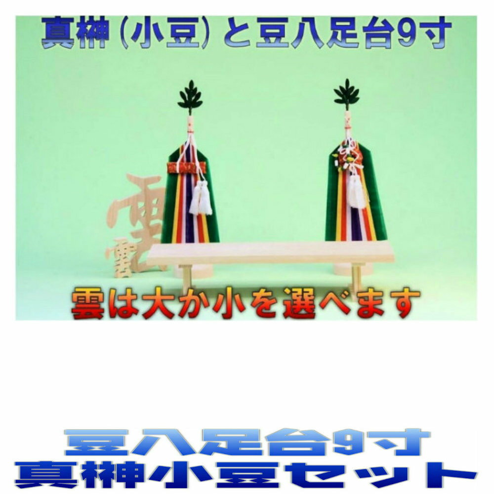 神棚 神具セット 神具一式セット 真榊小豆 豆八足台9寸 無料付属(木彫り雲 桧製) おまかせ工房