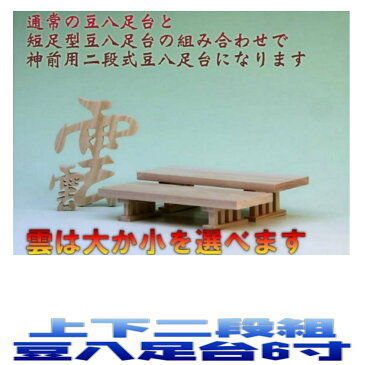 神棚 神具セット 神具一式セット 二段組豆八足台6寸 木彫り雲 おまかせ工房