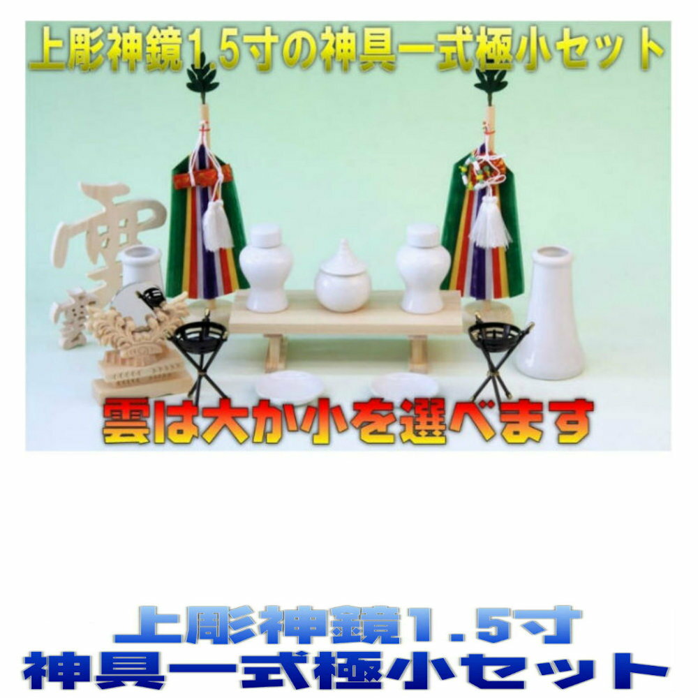 上彫神鏡1.5寸と神具一式極小セット　上品　神饌(お供え)【お宮・神棚用】 ---詳しい紹介--- 備考 上彫神鏡1.5寸　高さ約9.2cm 真榊　丸台　小豆：木製木軸台仕様　高さ24cm かがり火高さ約6cm セトモノセット(豆)皿2枚(1.5寸)、水玉1個(1.3寸)、平子1対(2寸)、榊立1対(3寸) 豆八足台6寸 全て上品で取り揃えた神具です。 極小サイズの神具セットで、小型神棚から箱宮まで対応できる寸法で各神具を構成してあります。 一番小さな神具の組み合わせになりますので、神棚の棚板や箱宮の内部の空間を少し作っておきたいときには便利です。 なお、当店の神棚表記で「小」「中」「10号」「16号」「17号」「18号」が書かれていればちょうどいいサイズだと思います。 神具の置き方はいろいろありますので。3パターンで画像を構成してあります、ご参考まで！ 極小神具一式セットは神鏡を基準に4種類あります。 神鏡1.5寸で構成する神具一式セット 上彫神鏡1.5寸で構成する神具一式セット 雲水彫神鏡1.5寸で構成する神具一式セット 竜彫神鏡1.5寸で構成する神具一式セット 神具一式セットは神鏡を基準に4種類あります。 神鏡2寸で構成する神具一式セット 上彫神鏡2寸で構成する神具一式セット 雲水彫神鏡2寸で構成する神具一式セット 竜彫神鏡2寸で構成する神具一式セット 水米塩の固定台 神棚用　御霊舎用　祓串　はらえぐし 1本から5本まで差せる幣束立て・御幣立て　桧製 風水愛好家必見！　桧製の八角形の盛り塩皿 神前の水垢対策に効果有り　水玉、皿、平子、榊立ての受け皿　桧製 破魔矢を飾ろう いろいろな場所で飾れます 神棚の祭り方についてのまとめ(さらに詳しくはコチラ) ■神棚の位置 明るく、家族全員親しみ易い所、拝礼のしやすい場所で南向きに置くのが良いとされています。また神棚を仏壇と同じ部屋に置く場合は向かい合わせにしないのがルールです。 ■神棚の方向 部屋の北側に安置し南方に向けるか西側 に安置して東方にむけるのがよいとされています。 ■神棚を購入するときのポイント ここが気になるところだと思います。同じ形なのに値段がさまざまあり、初めての方にはわかりずらい面があるかと思います。神棚は一般に檜(ひのき)や檜葉(ひば)材の白木製のものが多く、特に柾(まさ)目の物が最上とされています。つまり木のどの部分で製作していくかが価格の差でもあります。また、むやみに大きいものは必要ありませんし、豪華である必要もありません ■しめ縄(注連縄) 神聖な場所を区別する意味のしるしです。 本の太い方 を向かって右にします。 ■お神札 三社宮の場合中央が最上位、次が向かって右、その次が左です。従って大神宮様が中央、氏神様が向かって右、その他の神様を左に奉安いたします。一社宮の場合は一番前が大神宮様その後に氏神様、その後にその他の神様を奉安いたします。 ■神棚を取り替える時期 神棚を取り替える時期もいろいろあり地方では毎年神棚を新しくする場合もあります。一般的には5年〜10年が多いようです。 古くなった神棚は、お近くの神社でお札同様焼納していただけます。汚れてきたら取り替えたほうが良いと思います。神棚は先祖代々受け継ぐというものではありません。 ■神拝の作法 お供えの前に手と口を清め、お願いごとをした後、二度お辞儀、そして二度柏手(かしわで)を打ち最後に深くお辞儀をします。これが「二拝、二拍手、一拝 ［にはい、にはくしゅ、いっぱい］」と言われるものです。 ■お供え物 毎日ご洗米又は御飯、お水、塩をお供えし、一日、十五日にはお酒や榊木、山海の産物をお供えします。 ■大掃除 一般にお正月を迎える前に神棚を大掃除し、神社から頂いた新しい御神礼を納めます。しめ縄や神幕・御簾(みす)も、新しいものと交換し、まゆ玉などをきれいに飾り付けます。 一年に一回ぐらいは大掃除をしましょう。案外汚れているものですよ。 ■扉について 普段は閉めています。一般家庭では大掃除や御札の入れ替えの時ぐらいしか開けることはありません。 国産桧の神棚には通し屋根、屋根違い、箱型などの形状があります。 神棚をモダンにする場合には御簾を付けてみるといいでしょう、少し印象が変わると思います。 壁掛けする場合には棚板セットなどを使うと簡単に取り付けることができます。 箱型の神殿は吊り金具を裏側に取りつけてあります。 神棚の設置が済んだら天井に雲を貼っておくといいのかもしれません。 シンプルなお宮も大変好まれています。 一社、三社などの販売が主流ですが、五社、七社など御札の多い場合には利用します。 神棚の祭り方、御札の入れ方などは解説詳細ページをご覧ください。トップ&nbsp;&gt;&nbsp;神棚(Kamidana)&nbsp;&gt; 各種神殿調度品&nbsp;&gt; 神具一式セット 上彫神鏡1.5寸と神具一式極小セット　上品　神饌(お供え)【お宮・神棚用】 ---詳しい紹介--- 備考 上彫神鏡1.5寸　高さ約9.2cm 真榊　丸台　小豆：木製木軸台仕様　高さ24cm かがり火高さ約6cm セトモノセット(豆)皿2枚(1.5寸)、水玉1個(1.3寸)、平子1対(2寸)、榊立1対(3寸) 豆八足台6寸 全て上品で取り揃えた神具です。 極小サイズの神具セットで、小型神棚から箱宮まで対応できる寸法で各神具を構成してあります。 一番小さな神具の組み合わせになりますので、神棚の棚板や箱宮の内部の空間を少し作っておきたいときには便利です。 なお、当店の神棚表記で「小」「中」「10号」「16号」「17号」「18号」が書かれていればちょうどいいサイズだと思います。 神具の置き方はいろいろありますので。3パターンで画像を構成してあります、ご参考まで！