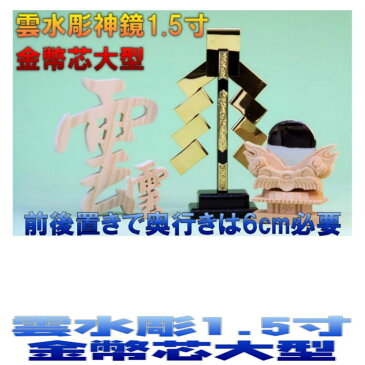 神棚 神具セット 神具一式セット 金幣芯大型 雲水彫神鏡1.5寸 木彫り雲 おまかせ工房
