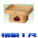 神具 特上品 遠山三宝 (低三方) 1尺 木曽桧 神道祭壇 八足台 八脚案 祖霊舎向け おまかせ工房