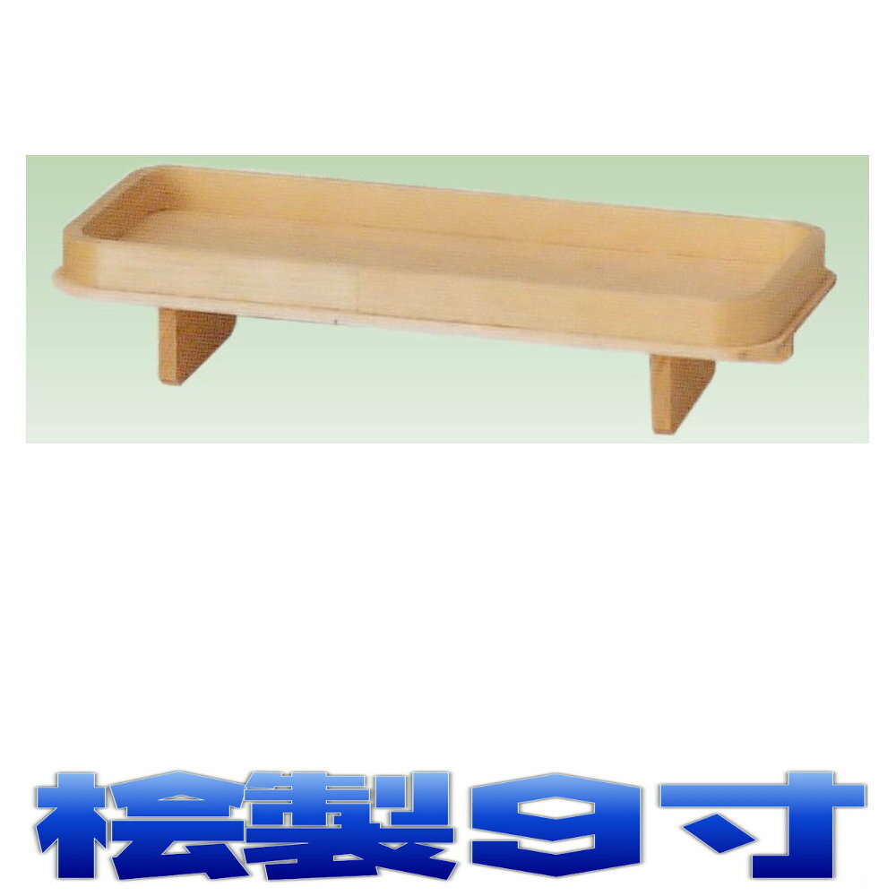 神具 特上品 長三宝 (長膳) 9寸 木曽桧 神道祭壇 八足台 八脚案 祖霊舎向け 神棚用 おまかせ工房