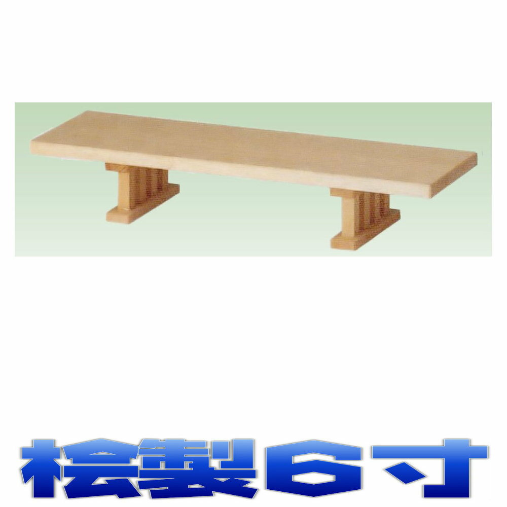 神具 豆八足台 6寸 (幅6寸 奥行き約7cm 高さ約4.5cm) 神前用 神棚用 おまかせ工房