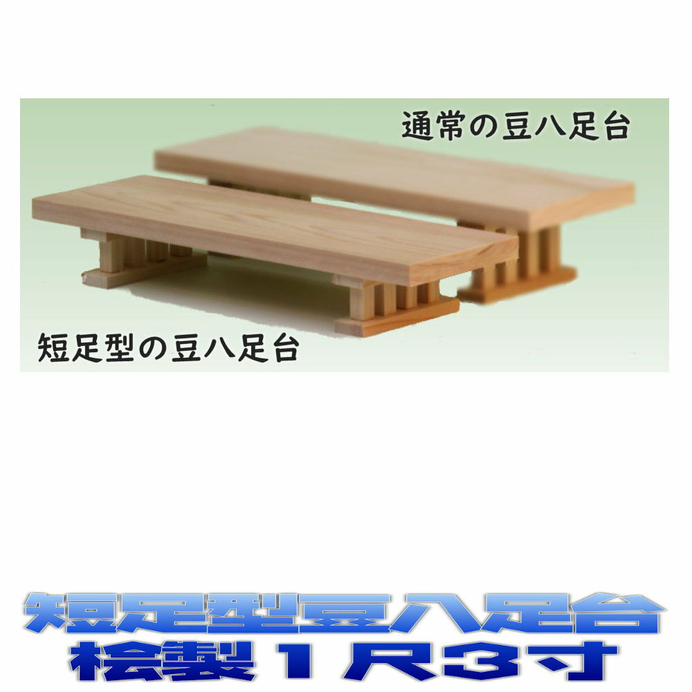 神具 短足型豆八足台 1尺3寸 (幅1尺3寸 奥行き約9cm 高さ約6cm) 神前用 神棚用 おまかせ工房