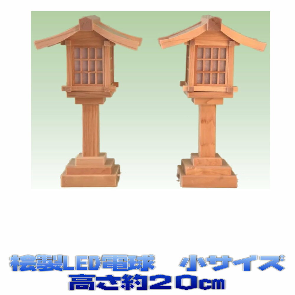 木製神前灯篭は4サイズ 【神具】神前灯籠(木製)小小 高さ約17.5cm 【神具】神前灯籠(木製)小 高さ約20cm 【神具】神前灯籠(木製)中 高さ約22cm 【神具】神前灯籠(木製)大 高さ約25.5cm 特殊な吊り下げタイプの灯籠はコチラ 神棚の祭り方についてのまとめ(さらに詳しくはコチラ) ■神棚の位置 明るく、家族全員親しみ易い所、拝礼のしやすい場所で南向きに置くのが良いとされています。また神棚を仏壇と同じ部屋に置く場合は向かい合わせにしないのがルールです。 ■神棚の方向 部屋の北側に安置し南方に向けるか西側 に安置して東方にむけるのがよいとされています。 ■神棚を購入するときのポイント ここが気になるところだと思います。同じ形なのに値段がさまざまあり、初めての方にはわかりずらい面があるかと思います。神棚は一般に檜(ひのき)や檜葉(ひば)材の白木製のものが多く、特に柾(まさ)目の物が最上とされています。つまり木のどの部分で製作していくかが価格の差でもあります。また、むやみに大きいものは必要ありませんし、豪華である必要もありません ■しめ縄(注連縄) 神聖な場所を区別する意味のしるしです。 本の太い方 を向かって右にします。 ■お神札 三社宮の場合中央が最上位、次が向かって右、その次が左です。従って大神宮様が中央、氏神様が向かって右、その他の神様を左に奉安いたします。一社宮の場合は一番前が大神宮様その後に氏神様、その後にその他の神様を奉安いたします。 ■神棚を取り替える時期 神棚を取り替える時期もいろいろあり地方では毎年神棚を新しくする場合もあります。一般的には5年〜10年が多いようです。 古くなった神棚は、お近くの神社でお札同様焼納していただけます。汚れてきたら取り替えたほうが良いと思います。神棚は先祖代々受け継ぐというものではありません。 ■神拝の作法 お供えの前に手と口を清め、お願いごとをした後、二度お辞儀、そして二度柏手(かしわで)を打ち最後に深くお辞儀をします。これが「二拝、二拍手、一拝 ［にはい、にはくしゅ、いっぱい］」と言われるものです。 ■お供え物 毎日ご洗米又は御飯、お水、塩をお供えし、一日、十五日にはお酒や榊木、山海の産物をお供えします。 ■大掃除 一般にお正月を迎える前に神棚を大掃除し、神社から頂いた新しい御神礼を納めます。しめ縄や神幕・御簾(みす)も、新しいものと交換し、まゆ玉などをきれいに飾り付けます。 一年に一回ぐらいは大掃除をしましょう。案外汚れているものですよ。 ■扉について 普段は閉めています。一般家庭では大掃除や御札の入れ替えの時ぐらいしか開けることはありません。 国産桧の神棚には通し屋根、屋根違い、箱型などの形状があります。 神棚をモダンにする場合には御簾を付けてみるといいでしょう、少し印象が変わると思います。 壁掛けする場合には棚板セットなどを使うと簡単に取り付けることができます。 箱型の神殿は吊り金具を裏側に取りつけてあります。 神棚の設置が済んだら天井に雲を貼っておくといいのかもしれません。 シンプルなお宮も大変好まれています。 一社、三社などの販売が主流ですが、五社、七社など御札の多い場合には利用します。 神棚の祭り方、御札の入れ方などは解説詳細ページをご覧ください。トップ&nbsp;&gt;&nbsp;神棚(Kamidana)&nbsp;&gt; 各種神殿調度品&nbsp;&gt; 神前灯籠 神前灯籠(木製)小 このスタイルは全部で4サイズあります。 細い枠を採用してありますので、灯り方が綺麗です 電気式です 2脚1組 商品名 神前灯籠(木製)小 高さ約20cm 【木製灯篭の配線コードの長さ】 木製灯篭間の配線コードの長さは60cmぐらいです。 片一方の灯篭からプラグまでの長さは110cmぐらいです。 【LED電球の交換について】 木製灯篭の火袋を取り外すとLED電球の交換ができます。