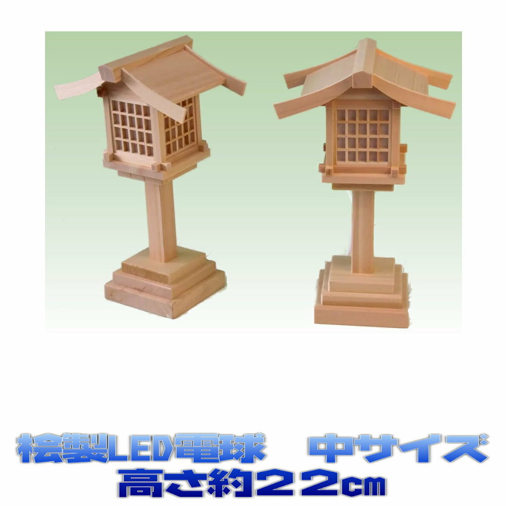 木製神前灯篭は4サイズ 【神具】神前灯籠(木製)小小 高さ約17.5cm 【神具】神前灯籠(木製)小 高さ約20cm 【神具】神前灯籠(木製)中 高さ約22cm 【神具】神前灯籠(木製)大 高さ約25.5cm 特殊な吊り下げタイプの灯籠はコチラ 神棚の祭り方についてのまとめ(さらに詳しくはコチラ) ■神棚の位置 明るく、家族全員親しみ易い所、拝礼のしやすい場所で南向きに置くのが良いとされています。また神棚を仏壇と同じ部屋に置く場合は向かい合わせにしないのがルールです。 ■神棚の方向 部屋の北側に安置し南方に向けるか西側 に安置して東方にむけるのがよいとされています。 ■神棚を購入するときのポイント ここが気になるところだと思います。同じ形なのに値段がさまざまあり、初めての方にはわかりずらい面があるかと思います。神棚は一般に檜(ひのき)や檜葉(ひば)材の白木製のものが多く、特に柾(まさ)目の物が最上とされています。つまり木のどの部分で製作していくかが価格の差でもあります。また、むやみに大きいものは必要ありませんし、豪華である必要もありません ■しめ縄(注連縄) 神聖な場所を区別する意味のしるしです。 本の太い方 を向かって右にします。 ■お神札 三社宮の場合中央が最上位、次が向かって右、その次が左です。従って大神宮様が中央、氏神様が向かって右、その他の神様を左に奉安いたします。一社宮の場合は一番前が大神宮様その後に氏神様、その後にその他の神様を奉安いたします。 ■神棚を取り替える時期 神棚を取り替える時期もいろいろあり地方では毎年神棚を新しくする場合もあります。一般的には5年〜10年が多いようです。 古くなった神棚は、お近くの神社でお札同様焼納していただけます。汚れてきたら取り替えたほうが良いと思います。神棚は先祖代々受け継ぐというものではありません。 ■神拝の作法 お供えの前に手と口を清め、お願いごとをした後、二度お辞儀、そして二度柏手(かしわで)を打ち最後に深くお辞儀をします。これが「二拝、二拍手、一拝 ［にはい、にはくしゅ、いっぱい］」と言われるものです。 ■お供え物 毎日ご洗米又は御飯、お水、塩をお供えし、一日、十五日にはお酒や榊木、山海の産物をお供えします。 ■大掃除 一般にお正月を迎える前に神棚を大掃除し、神社から頂いた新しい御神礼を納めます。しめ縄や神幕・御簾(みす)も、新しいものと交換し、まゆ玉などをきれいに飾り付けます。 一年に一回ぐらいは大掃除をしましょう。案外汚れているものですよ。 ■扉について 普段は閉めています。一般家庭では大掃除や御札の入れ替えの時ぐらいしか開けることはありません。 国産桧の神棚には通し屋根、屋根違い、箱型などの形状があります。 神棚をモダンにする場合には御簾を付けてみるといいでしょう、少し印象が変わると思います。 壁掛けする場合には棚板セットなどを使うと簡単に取り付けることができます。 箱型の神殿は吊り金具を裏側に取りつけてあります。 神棚の設置が済んだら天井に雲を貼っておくといいのかもしれません。 シンプルなお宮も大変好まれています。 一社、三社などの販売が主流ですが、五社、七社など御札の多い場合には利用します。 神棚の祭り方、御札の入れ方などは解説詳細ページをご覧ください。トップ&nbsp;&gt;&nbsp;神棚(Kamidana)&nbsp;&gt; 各種神殿調度品&nbsp;&gt; 神前灯籠 神前灯籠(木製)中 このスタイルは全部で4サイズあります。 細い枠を採用してありますので、灯り方が綺麗です 電気式です 2脚1組 商品名 神前灯籠(木製)中 高さ約22cm 【木製灯篭の配線コードの長さ】 木製灯篭間の配線コードの長さは60cmぐらいです。 片一方の灯篭からプラグまでの長さは110cmぐらいです。 【LED電球の交換について】 木製灯篭の火袋を取り外すとLED電球の交換ができます。