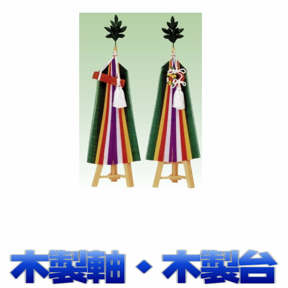 神具 真榊 まさかき 三本台 大々 木製台軸仕様 高さ約75cm 神前用 神棚用 おまかせ工房