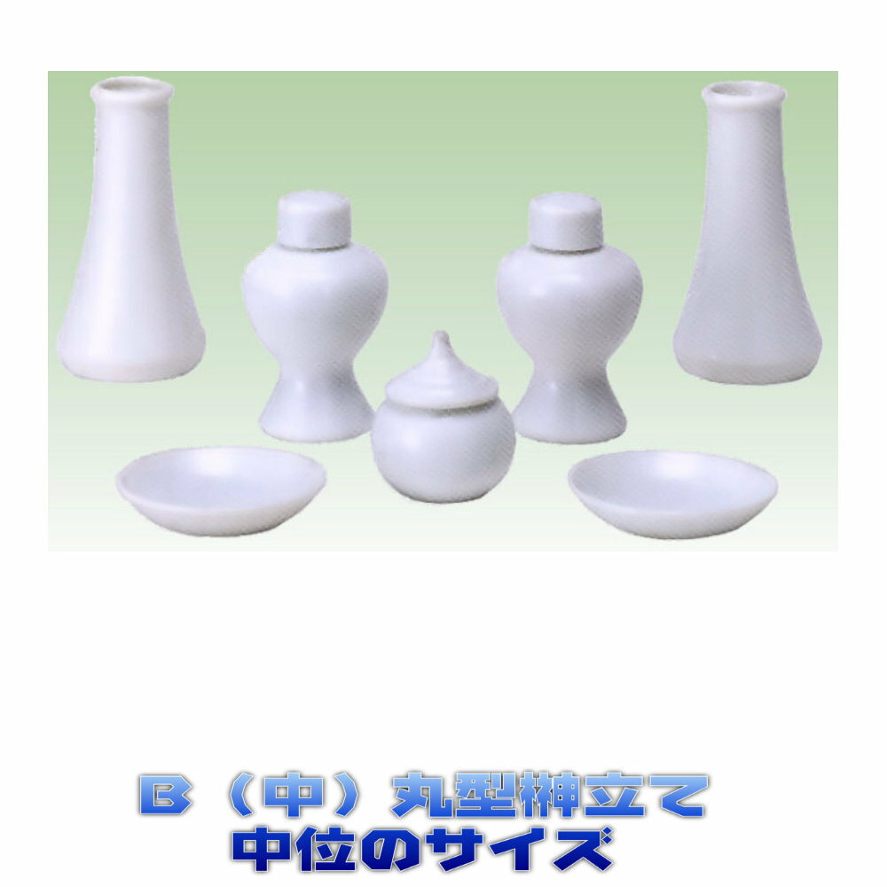 神具 セトモノセット (B) 中 神饌(お供え)皿2枚(2.5寸) 水玉1個(1.8寸) 平子1対(3...