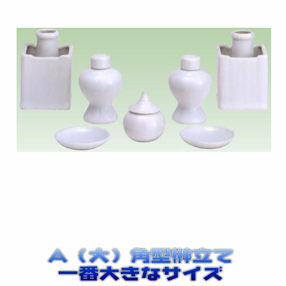 神具 セトモノセット (A) 大 神饌(お供え)皿2枚(3寸) 水玉1個(2.3寸) 平子1対(3.5寸) 榊立1対(4寸) [柔らかい優しい白色] 神前用 神棚用 おまかせ工房