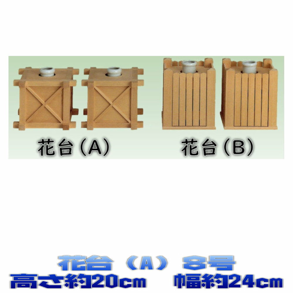 神具 花台 (A) 榊立 高さ約20cm[これは組み(一対)です]【8号(榊立6寸)】 神前用 神...