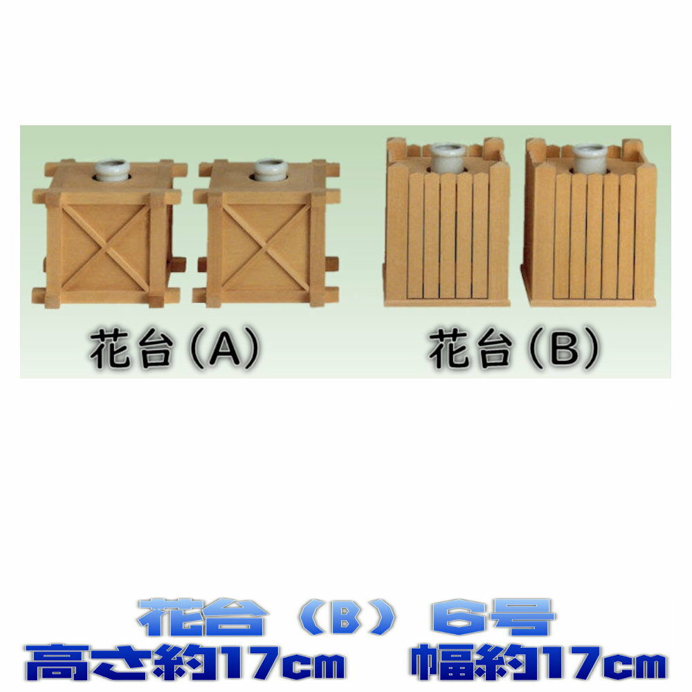 神具 花台 (B) 榊立 高さ約17cm[これは組み(一対)です]【6号(榊立5寸)】 神前用 神棚用 おまかせ工房
