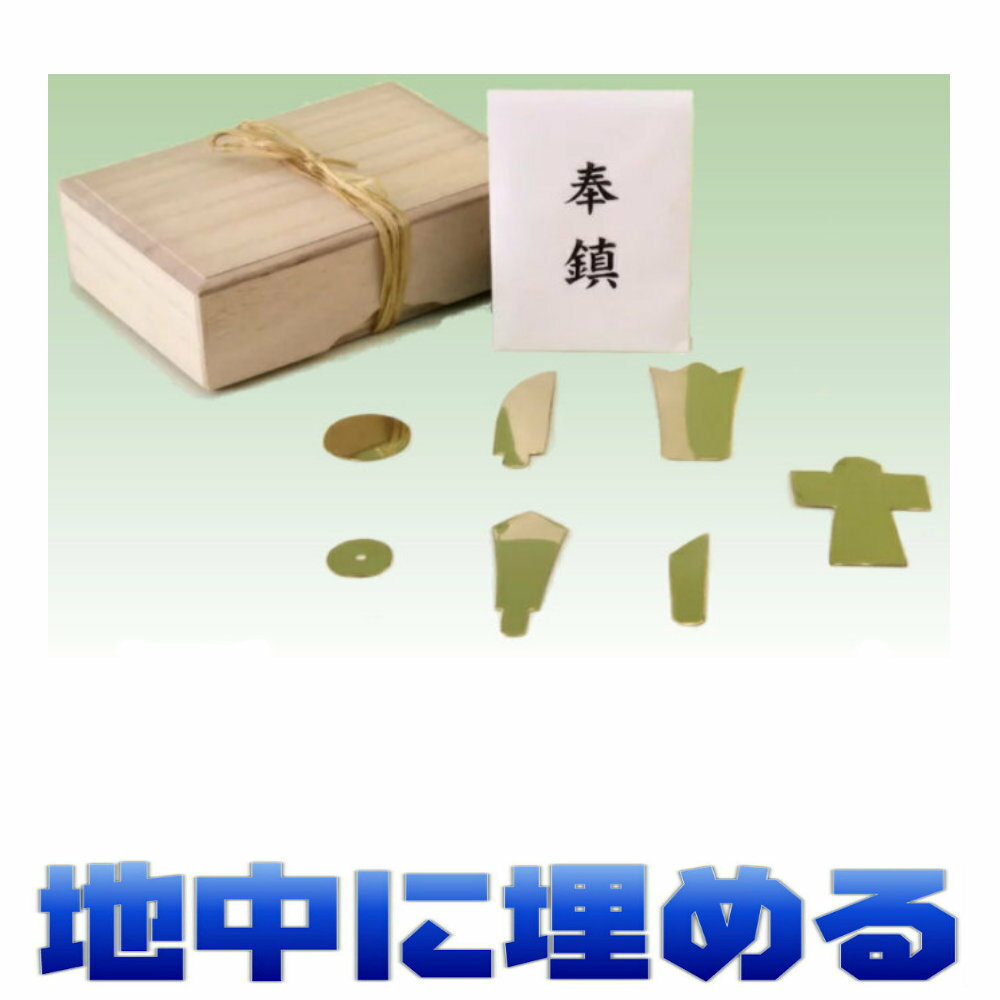 レターパック便 神具 地鎮祭 鎮物 しずめもの 鎮め物 真鍮製 桐箱入り 七種一組 大麻付き 安全祈願祭神式・仏式 メール便 おまかせ工房