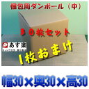 梱包用ダンボール箱 中サイズ 段ボール箱 お得な30枚セット+さらに1枚おまけ 販売 荷造り 引越し おまかせ工房