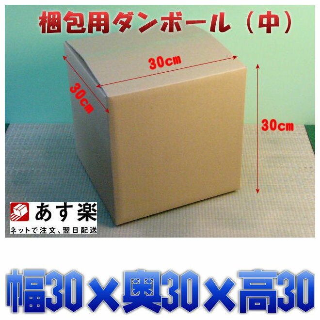 梱包用ダンボール箱 中サイズ 段ボール箱 10枚セット 販売 荷造り 引越し おまかせ工房