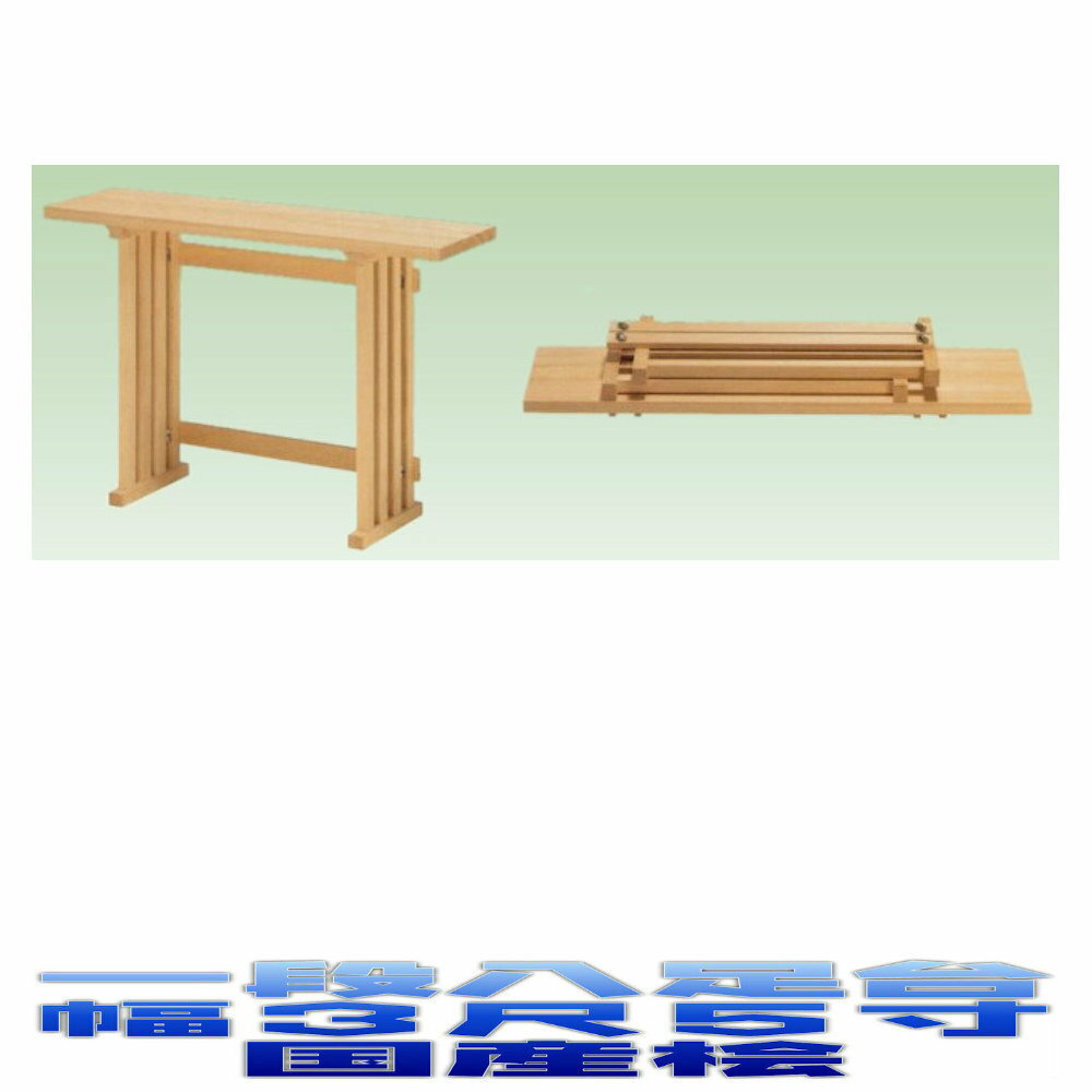 神具 一段組立式 八足台 3.5尺 国産桧製 神道 八脚案 八脚台 おまかせ工房