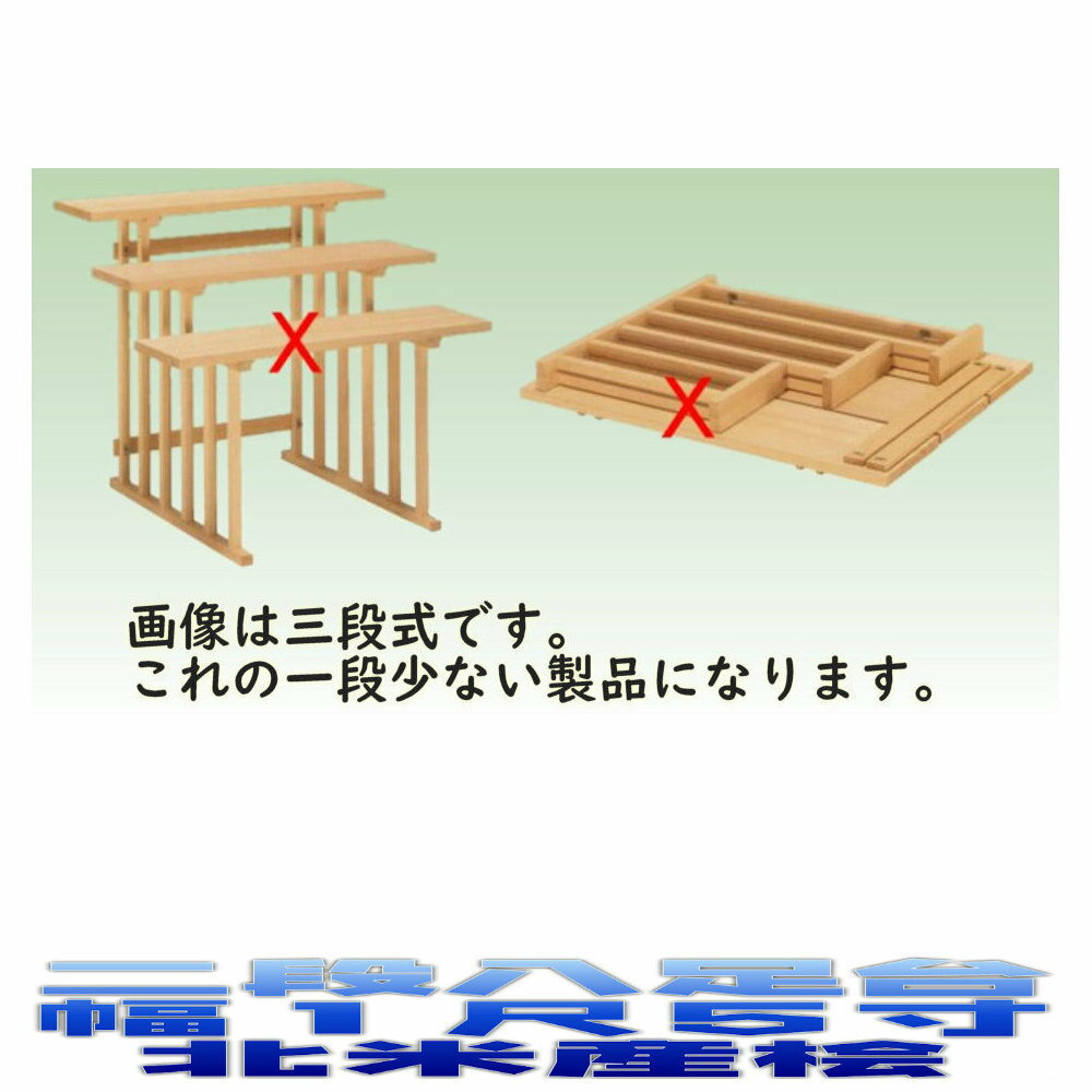 神具 二段組立式 八足台 1.5尺 スプルース製 北米産桧 神道 八脚案 八脚台 おまかせ工房