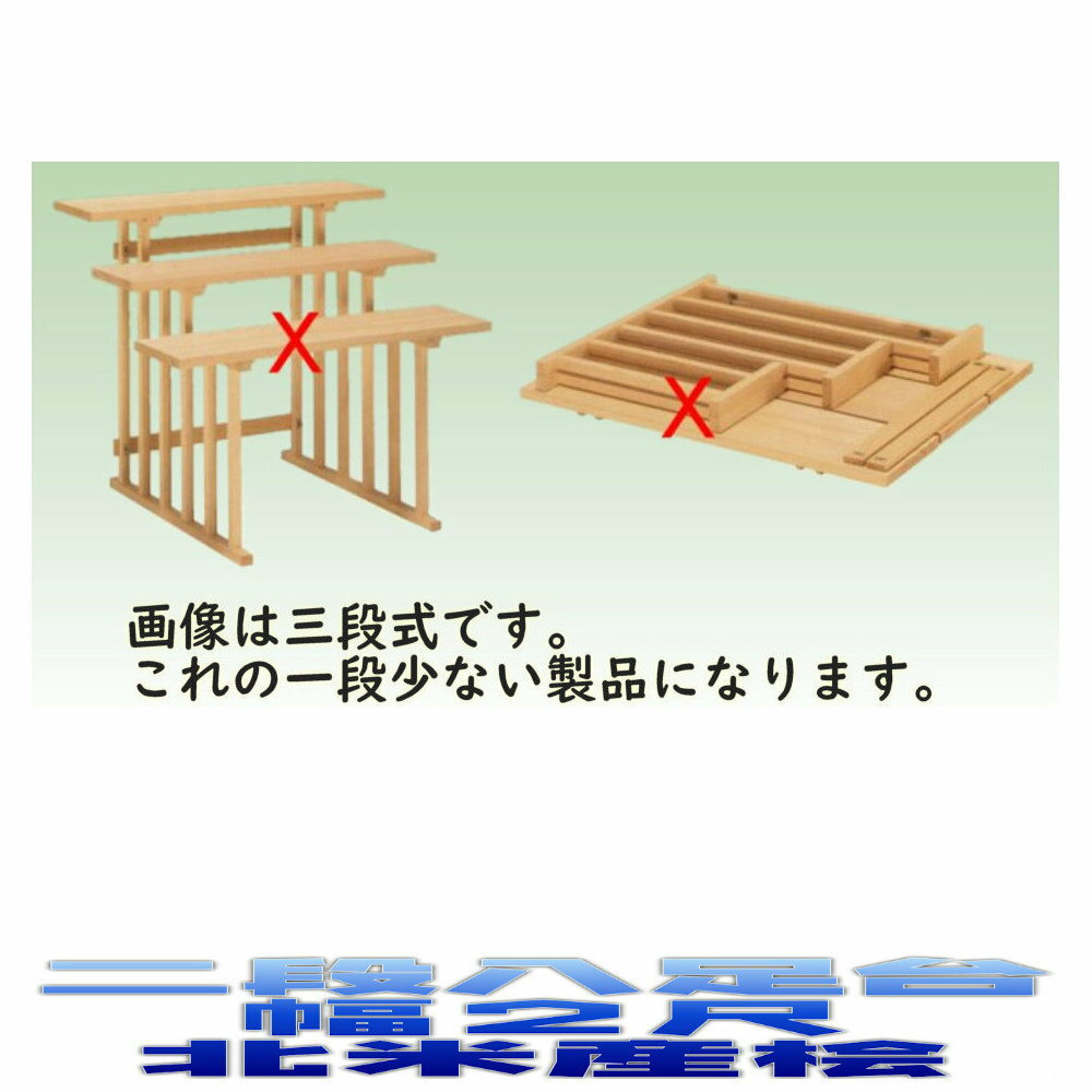 神具 二段組立式 八足台 2尺 スプルース製 北米産桧 神道 八脚案 八脚台 おまかせ工房