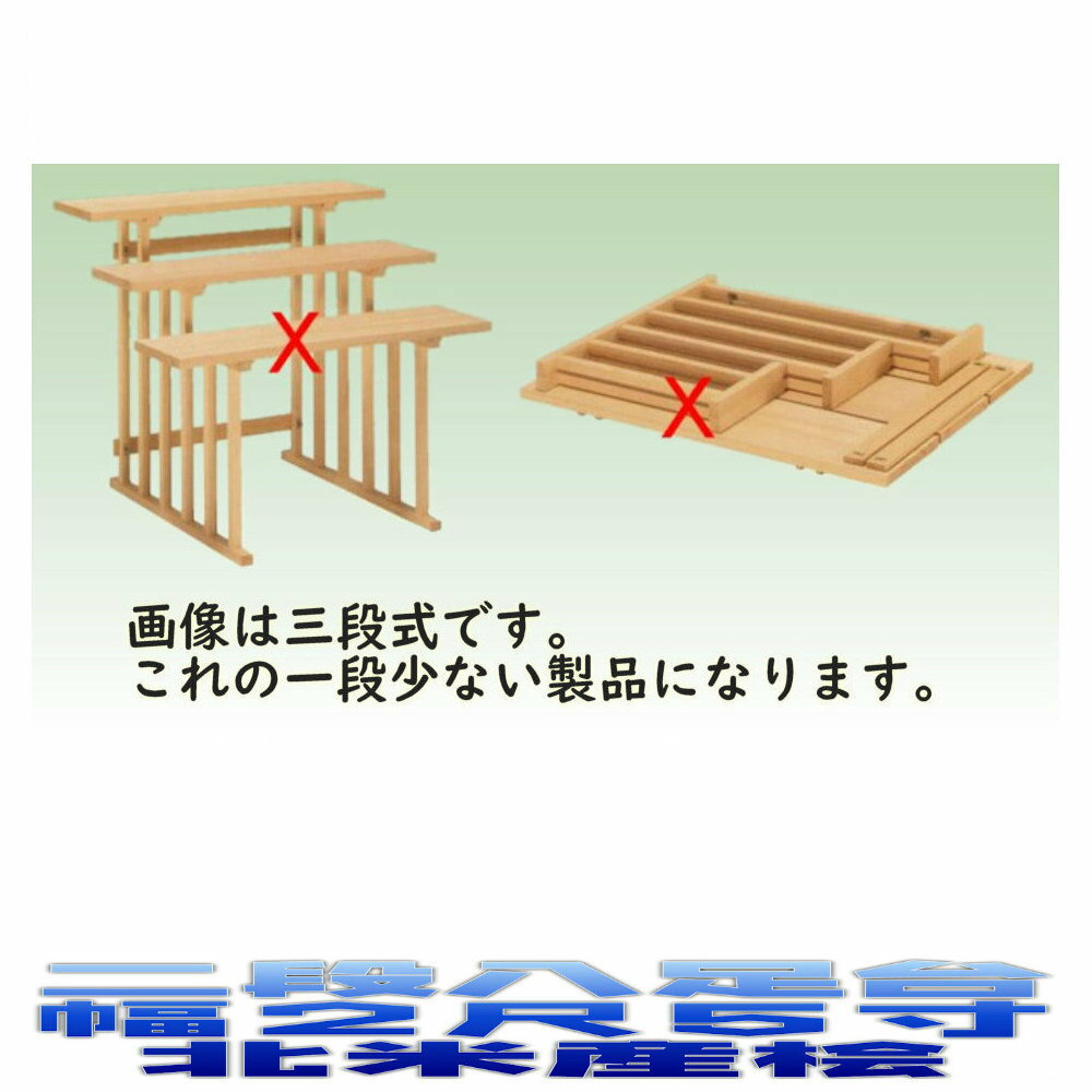 神具 二段組立式 八足台 2.5尺 スプルース製 北米産桧 神道 八脚案 八脚台 おまかせ工房