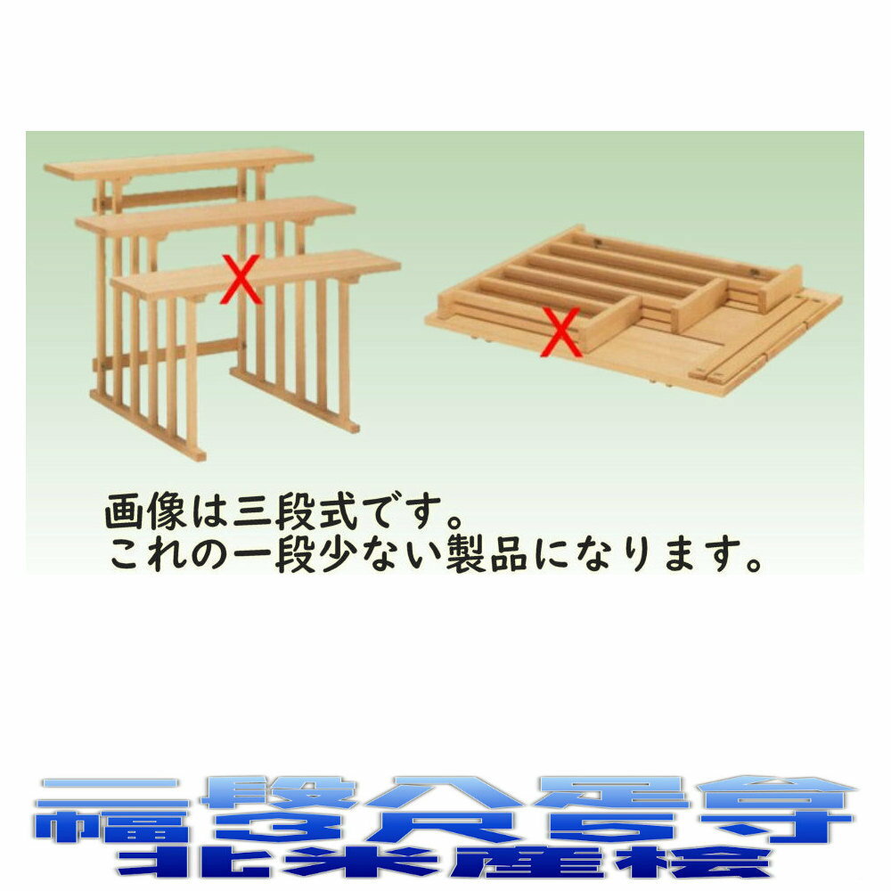 神具 二段組立式 八足台 3.5尺 スプルース製 北米産桧 神道 八脚案 八脚台 おまかせ工房