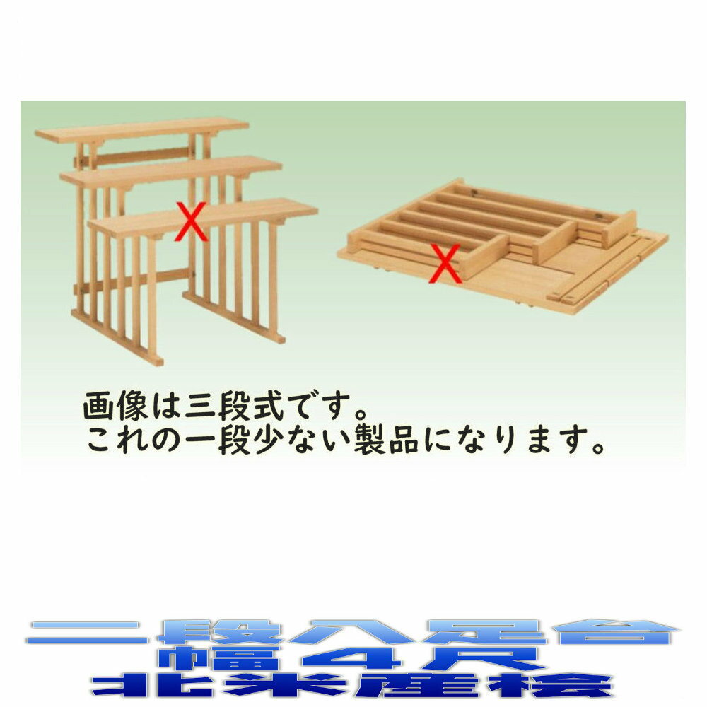 神具 二段組立式 八足台 4尺 スプルース製 北米産桧 神道 八脚案 八脚台 おまかせ工房