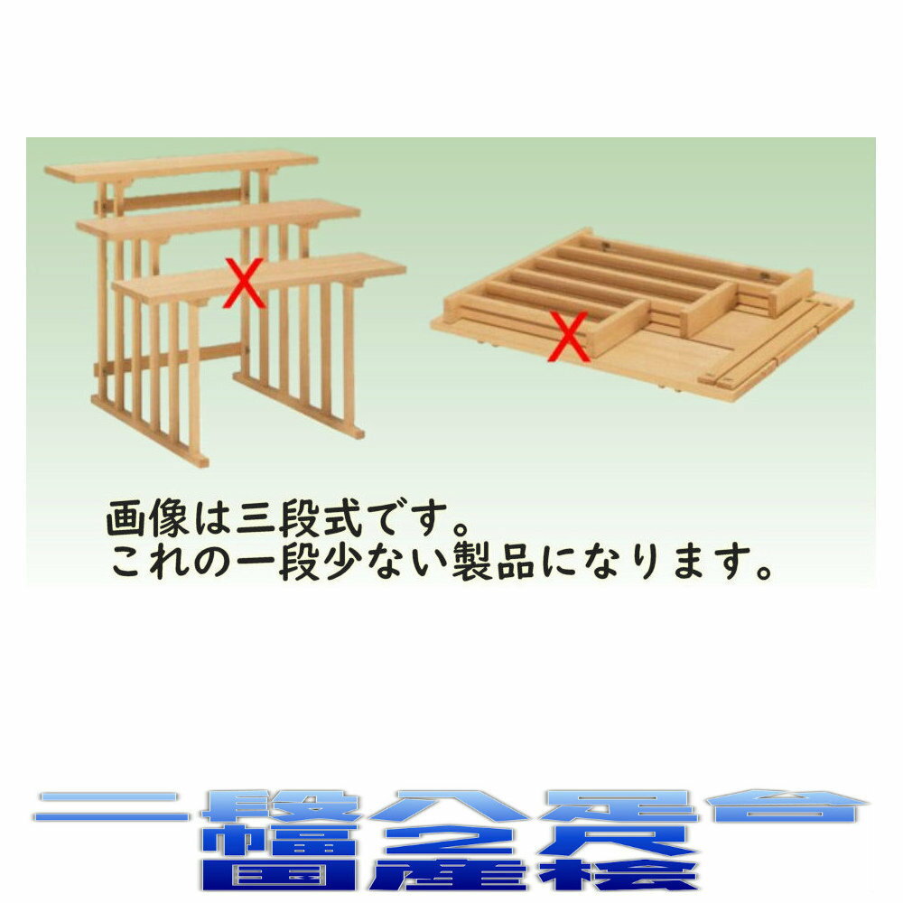 製作期間　約2週間ぐらい サイズ(大きさの基準)・・・天板幅寸法です。 天板の奥行きは基本8寸(約24センチ)で製作いたします。 高さについては指定をしてください。(八脚には決まった高さはありません) 天板の奥行きが1尺(約30センチ)の場合、価格は2割増となります。 「桧」と「スプルース」と表記を分けています。 スプルースとは北米産桧のこと。 家庭向けはスプルース、神社向けは桧で十分です。 いろいろな場面で登場する八足台。 床の間に神棚を祭るために置く人、神道祭壇前に置く人など多種にわたります。 最近では高齢化に伴って天井付近に神棚を設置せずに八足台に置く人達も増えています。 高さ150センチまでであれば同一料金で製作可能。 複数段の場合にはそれぞれの高さを指定してください。 高さの指定は注文画面の最後に書き込める欄がありますのでそこへ記載してください。 内容を確認後、おまかせ工房から電話で連絡をいたします。 組立式・固定式のどちらでも作れますので固定式の場合には別途連絡願います。 組立式の利点 横からの力に対して固定式より強いく、 移動や組み直しが簡単で 脚の抜き挿しがないのでガタつかない。 長尺スタイルでも製作可能。 固定式の注意点 高さ3尺まで製作可能です。 それ以上の高さの場合には不安定になるのでおまかせ工房では作りません。 脚の抜き挿しの頻度によっては木が擦れてガタつくこともあるので、一度組み立てたらそのままの状態で使う場所に向いています。トップ&nbsp;&gt;&nbsp;外宮・神道&nbsp;&gt; 祭壇宮用八足台 [神道] 組立式八足台・八脚案のページリンク スプルース製 一段組立式 1.5尺 2尺 2.5尺 3尺 3.5尺 4尺 5尺 6尺 二段組立式 1.5尺 2尺 2.5尺 3尺 3.5尺 4尺 5尺 6尺 三段組立式 1.5尺 2尺 2.5尺 3尺 3.5尺 4尺 5尺 6尺 桧製 一段組立式 1.5尺 2尺 2.5尺 3尺 3.5尺 4尺 5尺 6尺 二段組立式 1.5尺 2尺 2.5尺 3尺 3.5尺 4尺 5尺 6尺 三段組立式 1.5尺 2尺 2.5尺 3尺 3.5尺 4尺 5尺 6尺 天板の幅が基準になります。各段の高さについては決まりがないので使う人に合わせます、ご指定下さい。 祭壇宮用八足台については足は固定されていますので寸法は下記を参照してください 高さ 幅 奥行 祭壇宮用八足台(大) 1尺1寸5分 2尺 8寸 祭壇宮用八足台(特大) 1尺6寸5分 2尺 8寸