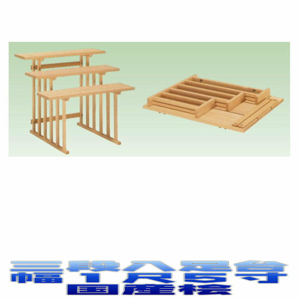 神具 三段組立式 八足台 1.5尺 国産桧製 神道 八脚案 八脚台 おまかせ工房