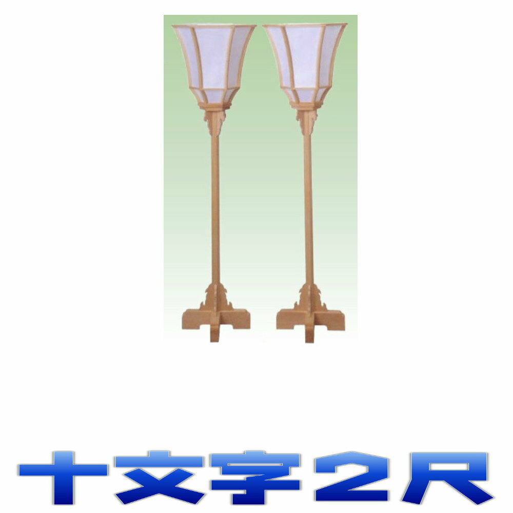 1尺3寸 - 1尺7寸 - 2尺 2尺 - 2尺5寸 3尺 - - - 4尺 4尺 - - - 5尺 高さは尺で表示しています。 A B C Cの短い方 雪洞　十文字　1.3尺 19cm 19cm 22cm 19cm 雪洞　十文字　1.7尺 19cm 21cm 24cm 21cm 雪洞　十文字　2尺 19cm 21cm 24cm 21cm 雪洞　十文字　3尺 23.5cm 26cm 29cm 25cm 雪洞　十文字　4尺 27.5cm 32cm 33.5cm 29cm 雪洞　六角台　2尺 22cm 23.5cm 24cm 21cm 雪洞　六角台　2.5尺 22cm 23.5cm 24cm 21cm 雪洞　六角台　4尺 31cm 34cm 38cm 33cmトップ&nbsp;&gt;&nbsp;外宮・神道&nbsp;&gt; 灯籠・燈籠 [外祭] 白木雪洞燈台(十文字) 火袋：スパン紙 木地：白木 対(2個1組)で電気式です。