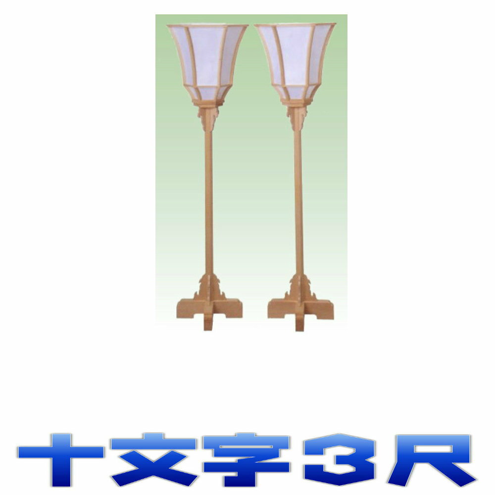 1尺3寸 - 1尺7寸 - 2尺 2尺 - 2尺5寸 3尺 - - - 4尺 4尺 - - - 5尺 高さは尺で表示しています。 A B C Cの短い方 雪洞　十文字　1.3尺 19cm 19cm 22cm 19cm 雪洞　十文字　1.7尺 19cm 21cm 24cm 21cm 雪洞　十文字　2尺 19cm 21cm 24cm 21cm 雪洞　十文字　3尺 23.5cm 26cm 29cm 25cm 雪洞　十文字　4尺 27.5cm 32cm 33.5cm 29cm 雪洞　六角台　2尺 22cm 23.5cm 24cm 21cm 雪洞　六角台　2.5尺 22cm 23.5cm 24cm 21cm 雪洞　六角台　4尺 31cm 34cm 38cm 33cmトップ&nbsp;&gt;&nbsp;外宮・神道&nbsp;&gt; 灯籠・燈籠 [外祭] 白木雪洞燈台(十文字) 火袋：スパン紙 木地：白木 対(2個1組)で電気式です。