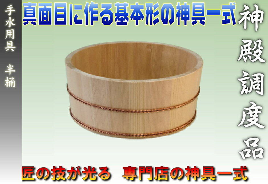 人気絶頂 神具 特上 手水用具 半桶 地鎮祭 おまかせ工房 残りわずか Www Simovel Cv