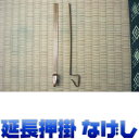 延長押掛 御座敷簾 左右1組セット 日本製金具 座敷すだれ専用金具 おまかせ工房