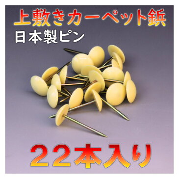 コンパクト便 上敷き カーペット鋲 20本入り ござ ピン 上敷鋲 鋲 メール便 おまかせ工房