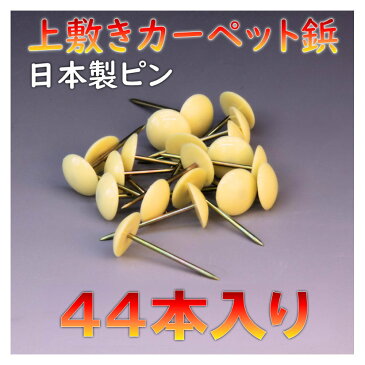コンパクト便 上敷き カーペット鋲 40本入り ござ ピン 上敷鋲 鋲 メール便 おまかせ工房