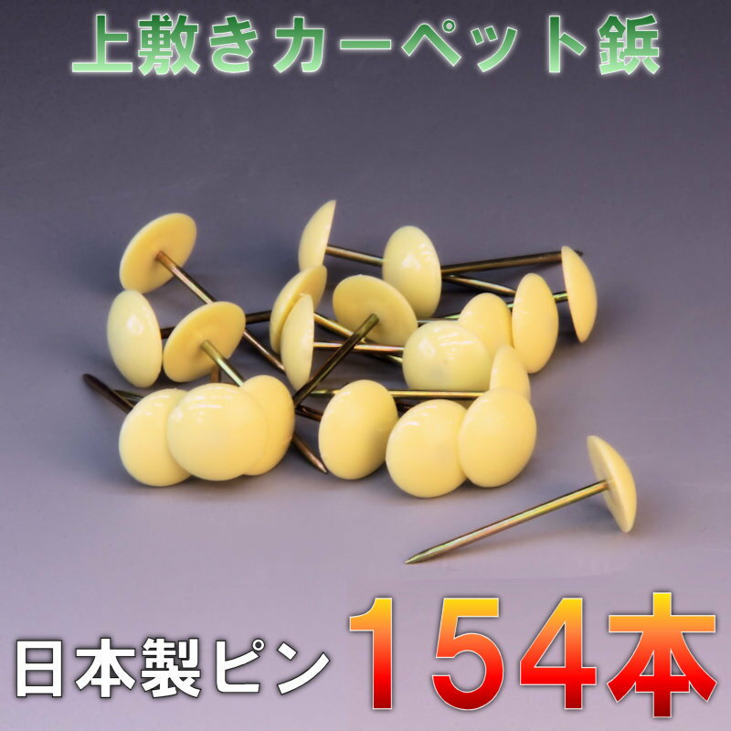 樂天商城 - 宅配便 ござの鋲 154本セット 上敷鋲 カーペットピン おまかせ工房