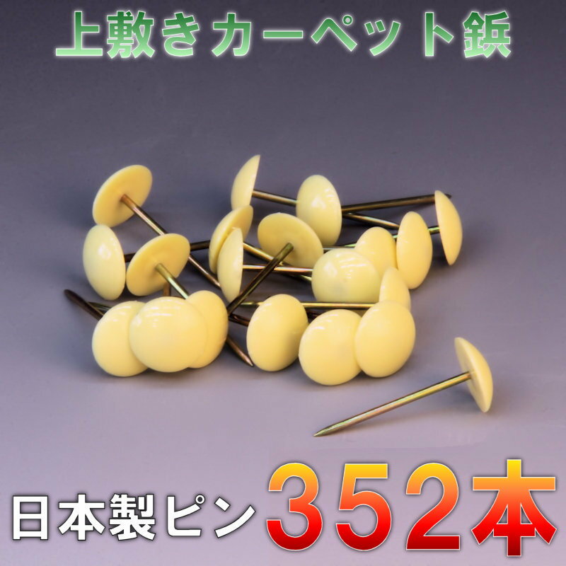 Rakuten - 宅配便 ござの鋲 352本セット 上敷鋲 カーペットピン おまかせ工房