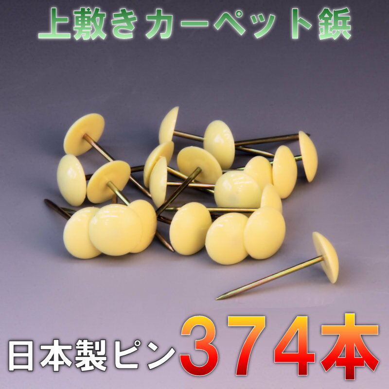 樂天商城 - 宅配便 ござの鋲 374本セット 上敷鋲 カーペットピン おまかせ工房