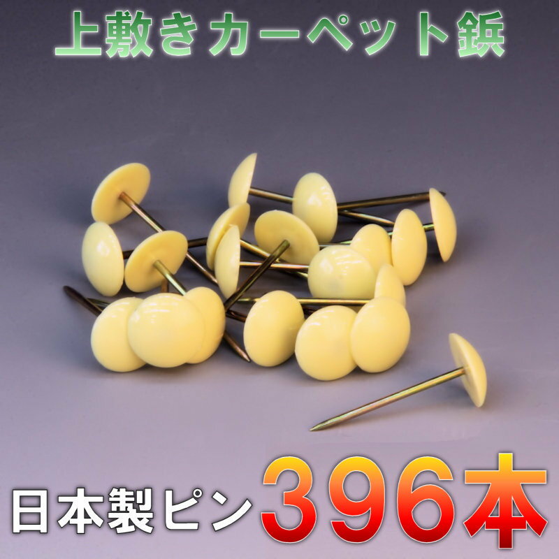 樂天商城 - 宅配便 ござの鋲 396本セット 上敷鋲 カーペットピン おまかせ工房