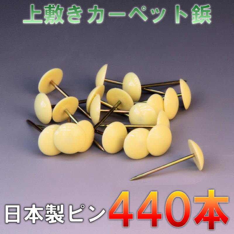 樂天商城 - 宅配便 ござの鋲 440本セット 上敷鋲 カーペットピン おまかせ工房