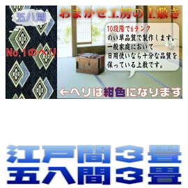3畳(58間)(藺草上敷き畳)双目織り