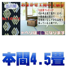 4.5畳(本間)(藺草上敷き畳)双目織り