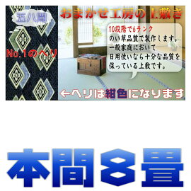 8畳(本間)(藺草上敷き畳)双目織り