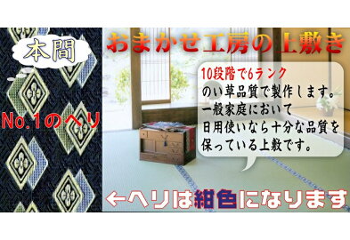 8畳(本間)(藺草上敷き畳)双目織り