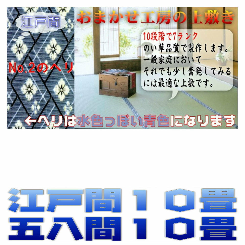 江戸間・58間サイズで品質の違う他の上敷です 和室や寝室などの模様替え、これから始める一人暮らしの部屋など畳の上に敷くだけでフレッシュな気持ちにしてくれる上敷き。 自然素材を生かした春夏秋冬使える和風の茣蓙は、昔から日本で使われてきたエコな敷物です。 江戸間・五八間・三六間・本間・京間・中京間などその地域によって異なる呼び名がありますが、特注・別注でオーダーメイドでききますのでご相談ください。 寝ござとしても使え、藺草カーペットの良さは実感できると思います。 日本古来の規格寸法というものがありますので、参考にしてください。 ただ現代住宅においては、団地サイズなど狭い場合があります。 やはり上敷はセンターラグやアクセントラグとは違い、部屋の四隅にしっかり敷ける方が見栄えはより良いものになります。 健康指向が重視されてきていますので、昔ながらの国産い草製品は見直されてきています。 江戸間・58間サイズで品質の違う他の上敷です 10畳(58間)(藺草上敷き畳)双目織り 10畳(江戸間)(藺草上敷き畳)双目織り 10畳(58間)(藺草上敷き畳)双目織り 10畳(58間)(藺草上敷き畳)引目織り 縁(ヘリ)No.1 縁(ヘリ)No.2 縁(ヘリ)No.3 縁(ヘリ)No.4 参考までに畳サイズ一覧表をご覧ください。 団地間は代表的な寸法ですが、現在では一戸ごと全て違うと考えていた方が正しいと思います。 江戸間・58間は日本でもっとも多く使われている間取りです。 36間は別名「中京間」とも言われる寸法です。使われてる地域が限定されています。 本間は京間に近い寸法になります。これも使われている地域が限定されています。 現在の日本では団地間より大きく江戸間より小さい和室寸法が一番多いようです。 い草上敷は和室で使う天然素材のカーペットです。 一般的な大きさは1畳、2畳、3畳、4.5畳、6畳、8畳、10畳。 江戸間・五八間・本間・三六間・(京間・中京間)などは昔から規格寸法があります。 団地間については参考寸法なのでそれぞれ棟により違うはず。 12畳、14畳、16畳、18畳、20畳などの大きな茣蓙も作れます。 特殊な寸法で作る場合のオーダーメイドにも対応しています。 ゴザのへりだけでも販売していますので、修理・修繕・補修をする時にはお使いください。 畳の上に敷くには最適な上敷は何種類かの品質に分けて紹介をしています。 上敷敷物の滑り止めとして鋲がありますが、おまかせ工房では無料で付属しています。 特注ページ、基準寸法ページなど個別に分けて紹介しています。トップ&nbsp;&gt;&nbsp;上敷き&nbsp;&gt; 【い草・敷物・茣蓙】　10畳(江戸間・58間・本間)上敷4種類 国産上敷には二種類の織り方があり、それぞれ特徴が違いますので合った方を選択されるといいでしょう 双目織り・・・ (もろめ) 本来の上敷としての織り方です。少し柔らかく織りますので足触りが優しく仕上がっています。 上敷と言えば通常はこちらの織り方を指します。 一般家庭で使用する場合にはこちらの織り方が適しています。 引目織り・・・ (ひきめ) 畳表の織り方です。目が細かくい草の本数を多めにして織ります。耐久性が増すのが特徴ですが、足触りは双目織りの方がいいです。人の往来が激しいところで使用する場合には引目織りをおすすめします。 廊下敷きやお寺などの寄り合い場所などではこちらの織り方が適しています。 上敷を選ばれる時の注意事項として、い草には折ってもいい方向と折ってはいけない方向があります。一番ベストな方法は、その間取りにあったものを作るのが最高ですが特注品となり規格サイズより二割増しになります。 そこで間取りにあっていないけど規格寸法で選ばれる場合には小さいものを選択するようにしてください。い草を折るということはい草が切れるということを結果的に意味しています。 耐久性がガタ落ちになりますので、できる限り上敷は折らないようにしてください。 当店では大半のお客様が特注で製作依頼をされています。 特注を希望される場合には部屋の縦x横の寸法を教えてください。 上敷についての説明 五八間・江戸間・本間(双目織り) 一般に「上敷」といわれる場合には、この双目織りのことを言います。 畳表よりも若干柔らかく織り上げていますので、足触りがとても好感触。 この製品のい草品質は10段階で6ぐらいです。 十分な品質を保っている上敷になります。 品質で迷われた場合には、この上敷を選ばれるといいと思います。量販店ではあまり取り扱うことのないランクアップした製品です。 五八間・江戸間・本間(双目織り) 関東一帯・中部地方など多くの場所で江戸間で設計された和室があります。その場合にはこのサイズを選択してください。 この製品のい草品質は10段階で7ぐらいです。 十分な品質を保っている上敷になります。 五八間・江戸間・本間(双目織り) この製品のい草品質は10段階で8ぐらいです。 十分な品質を保っている上敷になります。 主に神社・仏閣・割烹・料亭などで多く使われているランクです。 一般家庭においても使われている傾向があります。 五八間・江戸間・本間(引目織り) 双目織りとは全く違った織り方をしているのが引目織りです。 たぶんこちらの織り方の方が馴染みがあるのではないでしょうか。畳表の織り方です。耐久性はこちらの方がありますが、素足での感触は双目織りの方がいいです。同じ面積でも引目織りは双目織りよりも多くのい草を必要としていますので、密が濃いのが特徴です。 この製品のい草品質は10段階で9ぐらいです。 こちらの上敷ござは縁(ヘリ)を種類の中から選んで織ることが出来ます。ヘリの種類を選択してください。 サイズについては畳サイズ一覧表などを参考にしてください。江戸間・五八間・本間の日本家屋の規格寸法で作っていきます。 サイズオーダーをすれば部屋に合わせた大きさで製作することができますが、補修用ヘリを使うとご自身で大きさを変えられます。 補修用ヘリはこちら。