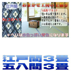 3畳(江戸間)(藺草上敷き畳)双目織り