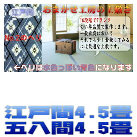 4.5畳(江戸間)(藺草上敷き畳)双目織り
