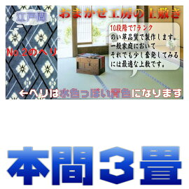 3畳(本間間)(藺草上敷き畳)双目織り
