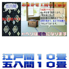 10畳(58間)(藺草上敷き畳)引目織り