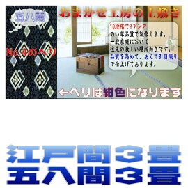 3畳(58間)(藺草上敷き畳)引目織り