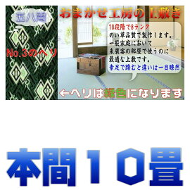10畳(本間)(藺草上敷き畳)双目織り