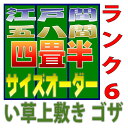 4.5畳江戸間・58間サイズ 上敷きサイズオーダー 幅264cm以下かつ長さ264cm以下 上敷ござ 双目織り オーダーメイド 10段階で6ランクの品質 おまかせ工房 その1